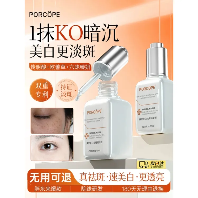 PORCOPE泊蔻美白祛斑精华液减少肌肤斑点黑色素改善暗沉白皙透亮