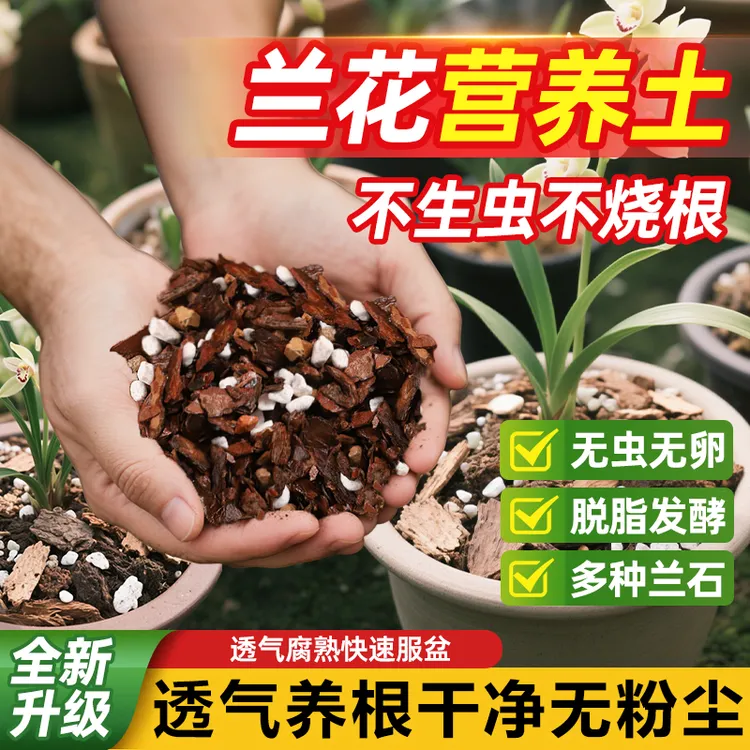 【家庭装】兰花植料兰科植物通用型营养土松树皮透气疏松防烂根土壤