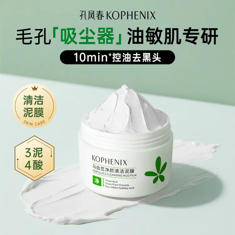 孔凤春泥膜2.0清洁泥膜净颜净化毛孔清爽控油果酸柠檬酸D