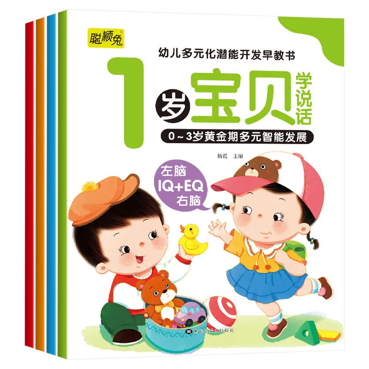 1岁宝宝学说话早教启蒙绘本0-2-3岁幼儿全脑潜能开发益智书籍婴幼