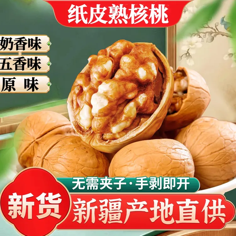 精选纸皮烤核桃奶香味五香味椒盐味薄皮核桃新疆特产孕妇休闲零食