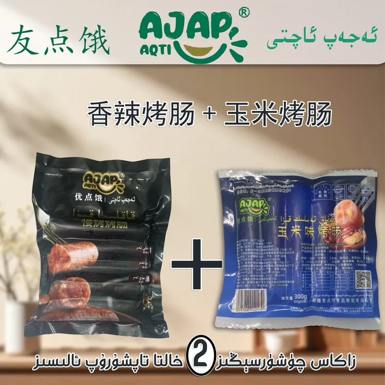 【友点饿】新疆包邮香辣高端烤肠和玉米烤肠 300gX2袋