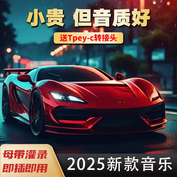 【2025全新升级】劲爆dj热门流行歌曲怀旧粤语金曲车载音乐U盘