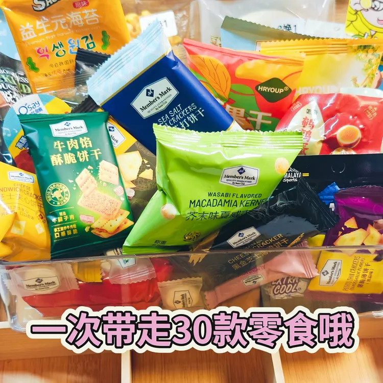 【山姆零食大礼包】30款零食集合一次带走
