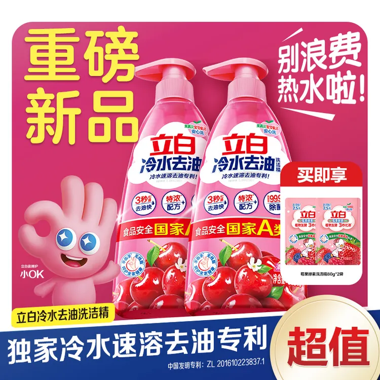 立白冷水去油洗洁精900*2瓶+莓果酵素洗洁精80g*2袋 bd