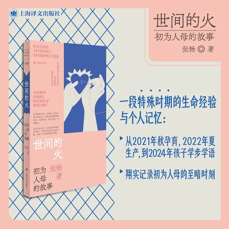 【官方正版】 世间的火 初为人母的故事 张畅 著 著 上海译文出版