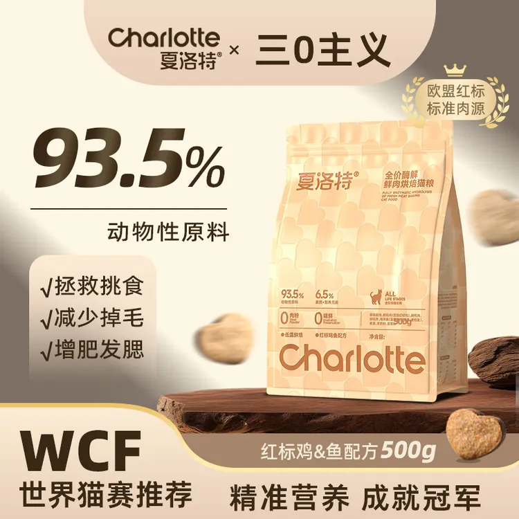 夏洛特【重磅上新】500g鲜肉酶解红标鸡烘焙粮成猫幼猫夏洛特猫粮商品图