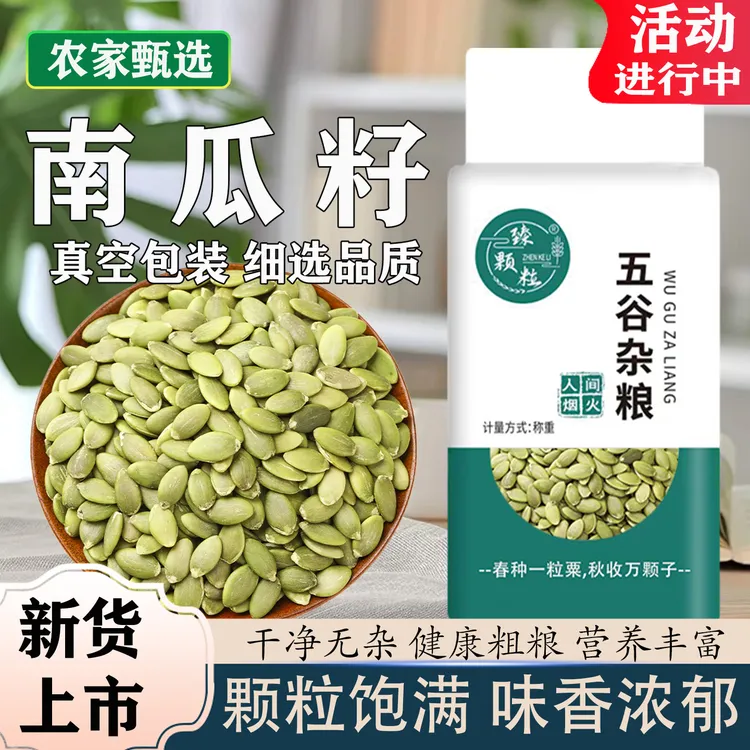 臻颗粒真空生南瓜籽农家新货大颗粒新鲜去壳烘焙月饼原料南瓜子仁