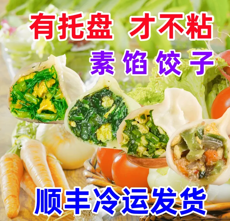 【茴香饺子荠菜饺子】1 单4斤80个手工素馅饺子现包新鲜顺丰C2
