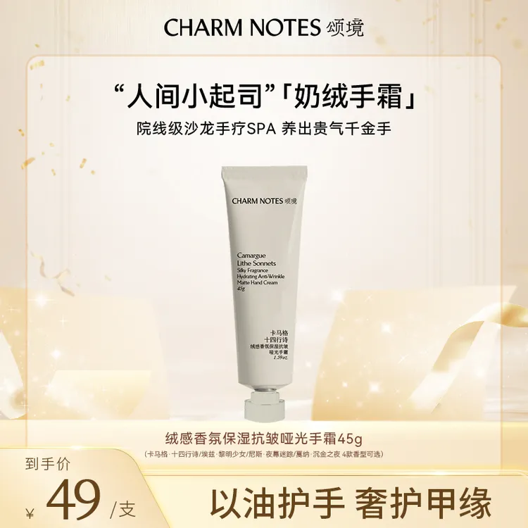 【短视频尝鲜】颂境 新版绒感香氛保湿抗皱哑光护手霜（南法系列香型）45g/支