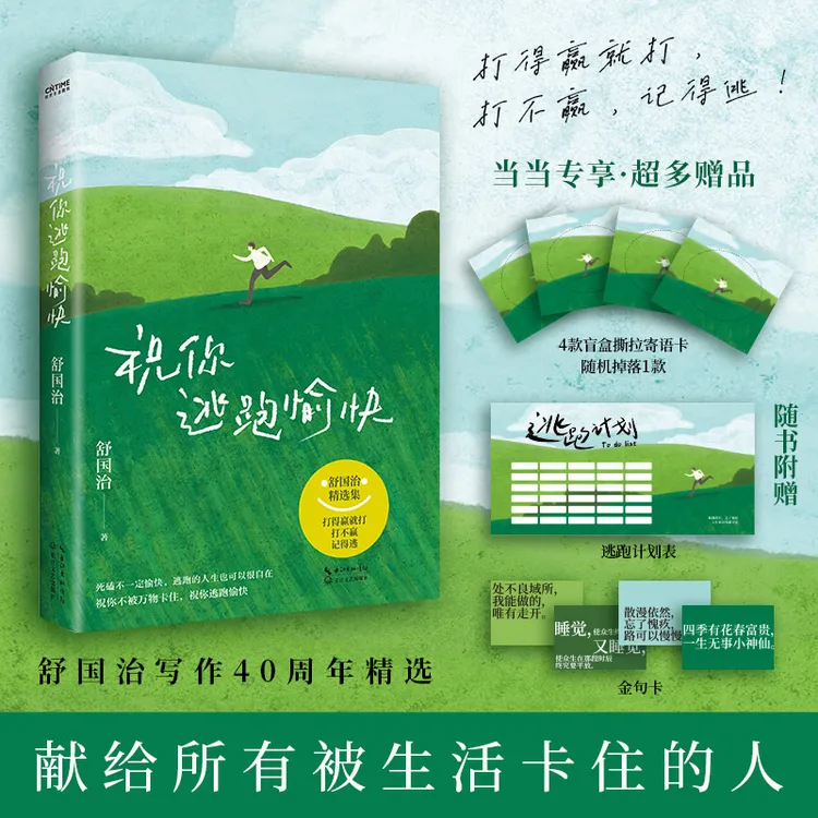 【当当】舒国治祝你逃跑愉快（当当专享祝福盲盒卡）给被生活困住的你