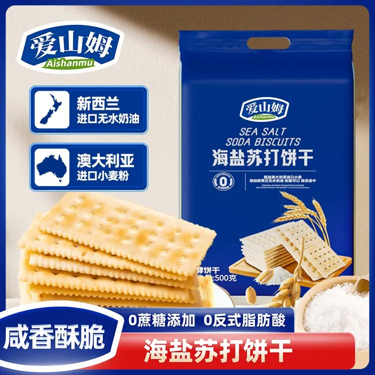 爱山姆海盐苏打饼干孕妇老人低糖高钙淡碱性早餐好吃薄脆饱腹零食