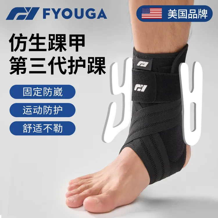 FYOUGA护踝脚踝扭伤护具防崴脚护脚踝保护套专业篮球韧带固定康复