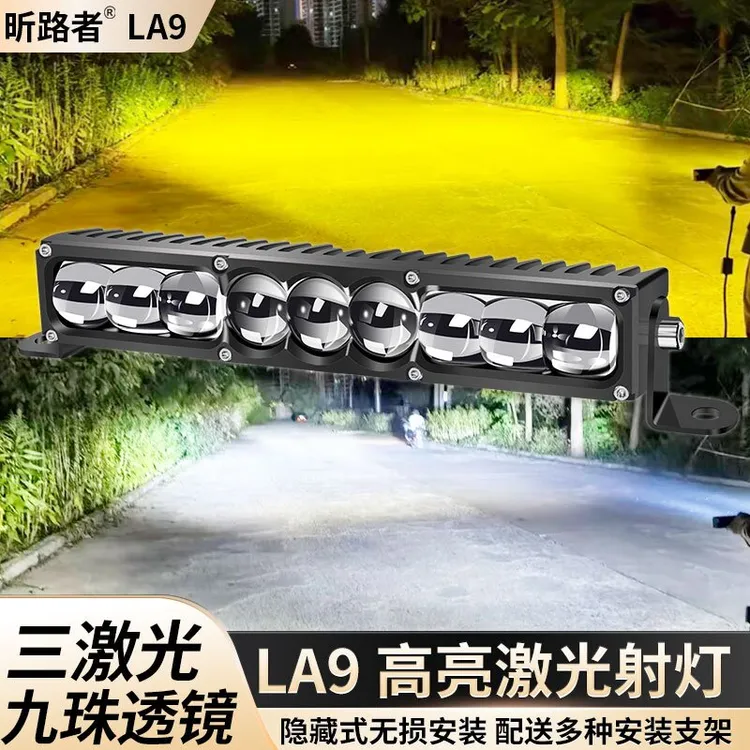 昕路者九珠三激光射灯车用长条远射王12V - 60V通用越野大货车