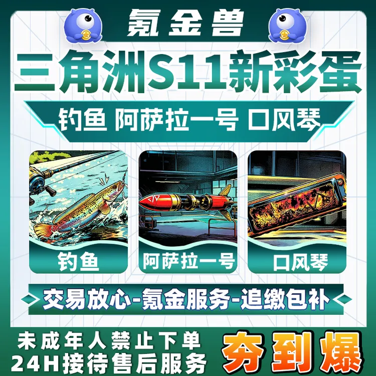 【支持月付】三角洲行动代打肝S11彩蛋阿萨拉1号口风琴钓鱼鱼类图鉴