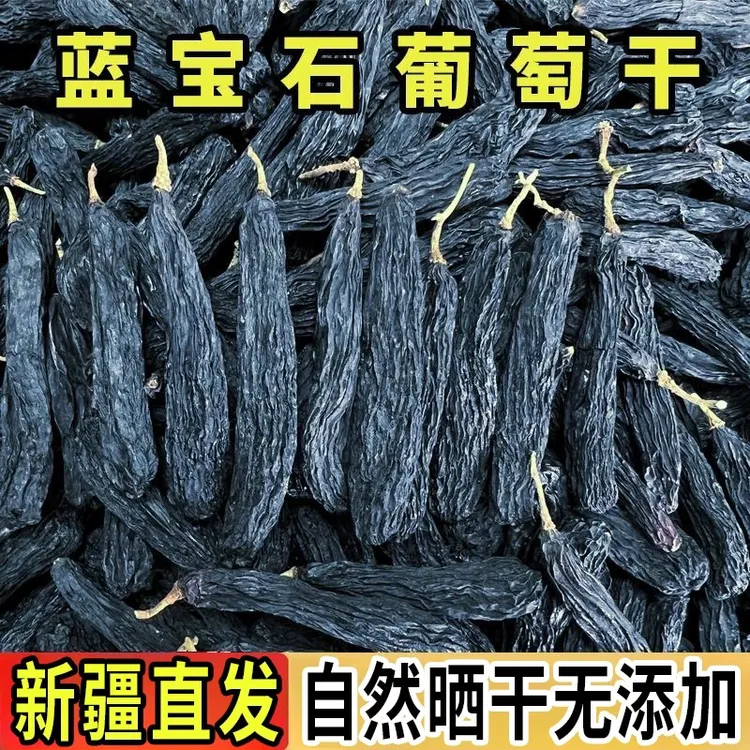 新疆蓝宝石葡萄干无核无籽香甜软糯休闲零食L