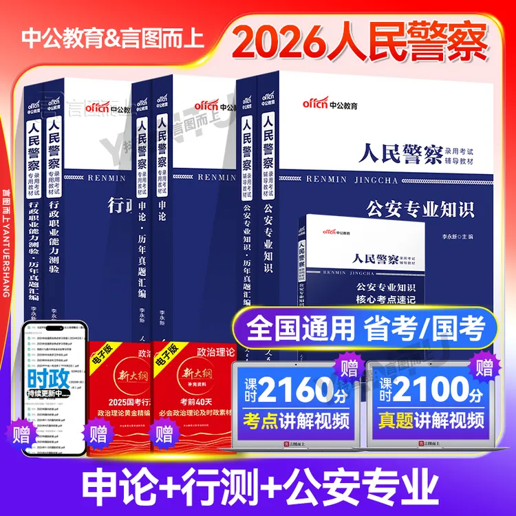 中公2026全国人民警察公安专业基础知识公安特警考试警考复习资料