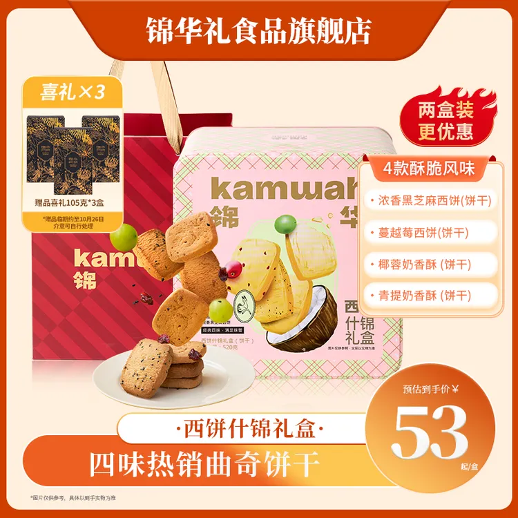 【第二件8折】锦华礼饼干曲奇西饼什锦礼黑芝麻饼干椰蓉休闲零食