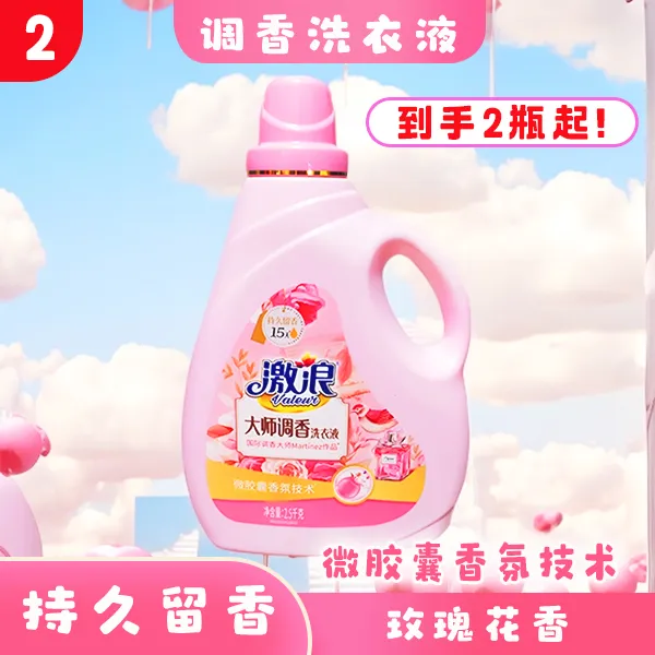 激浪【2大师调香洗衣液】家用香氛去污去渍大瓶桶装微胶囊洗衣液