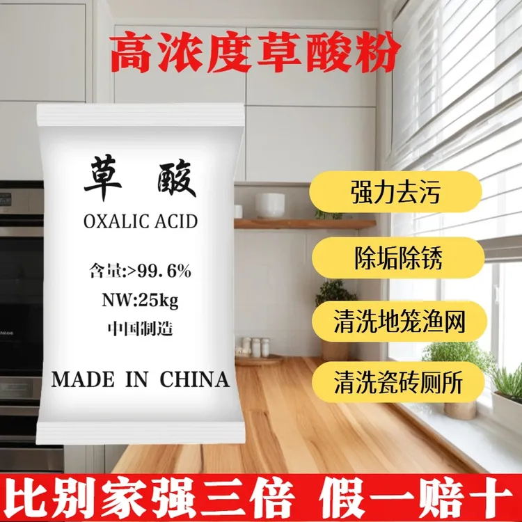 高浓度草酸99.6%50斤水泥墙厕所除锈垢草酸除碱墙面草酸粉