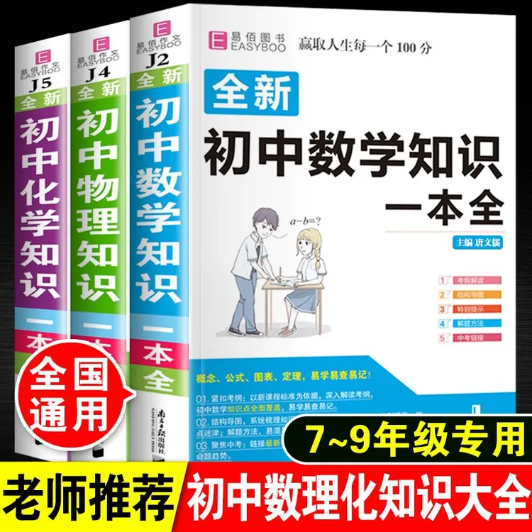 初中数学知识一本全物理化学七八九年级中考复习资料全国通用版
