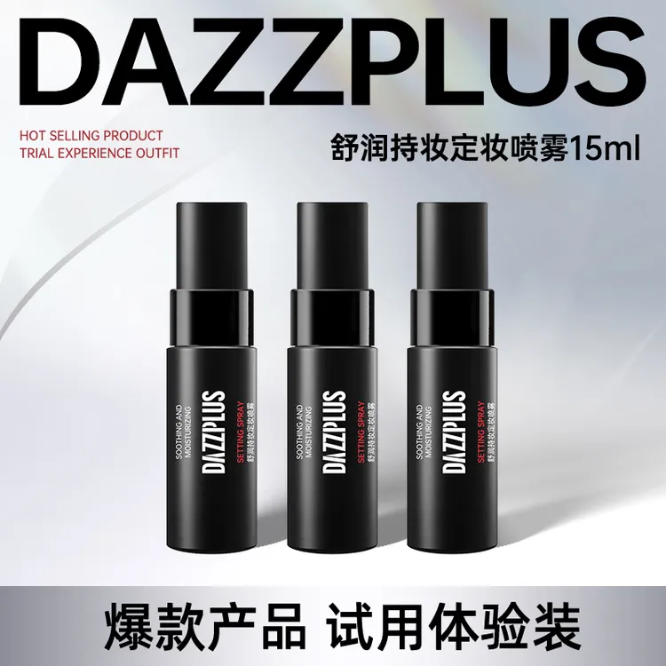 【大牌试用】DAZZPLUS舒润持妆持久定妆喷雾定妆保湿喷雾便携15ml