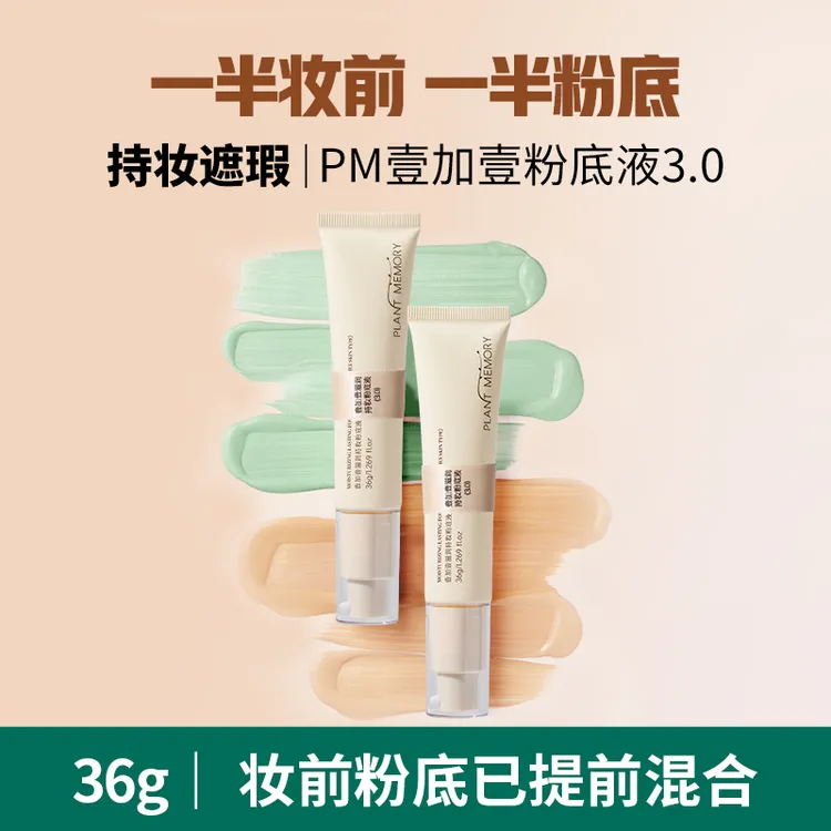 PLANT MEMORY【3.0】pm壹加壹粉底液36g油皮混油持妆遮瑕控油