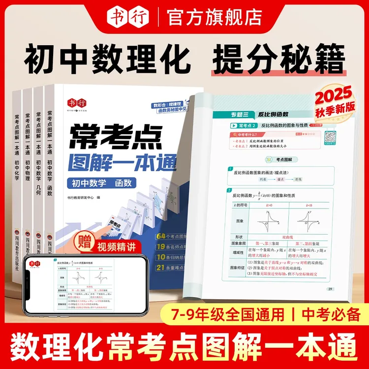 书行2025秋新版初中数学物理化学必背提分常考考点图解知识一本通