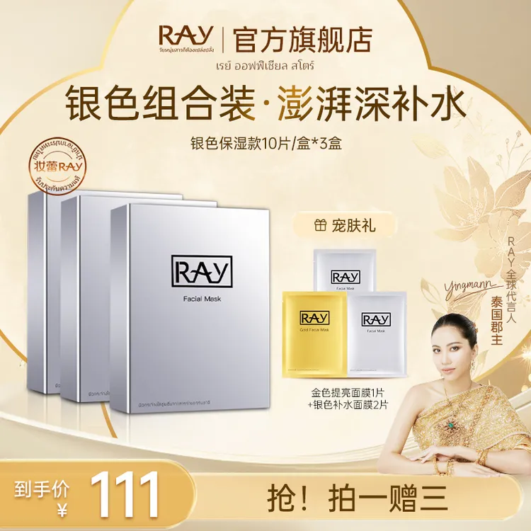 【泰国进口】RAY妆蕾银色补水面膜 护肤保湿