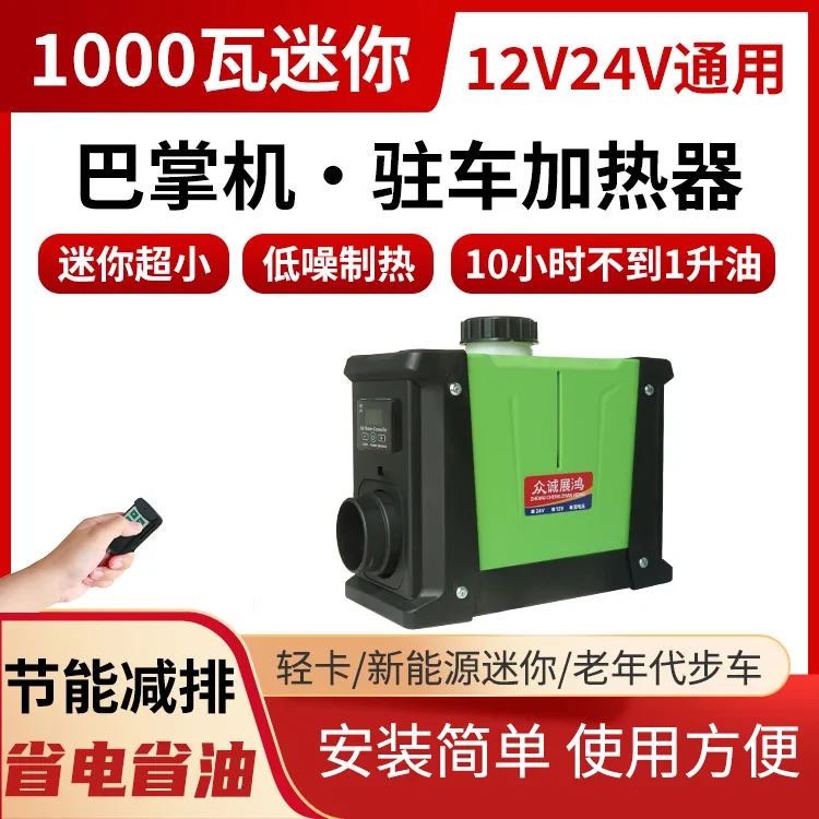 小型迷你柴暖驻车加热器1KW一体机新能源电动车老年代步专用取暖
