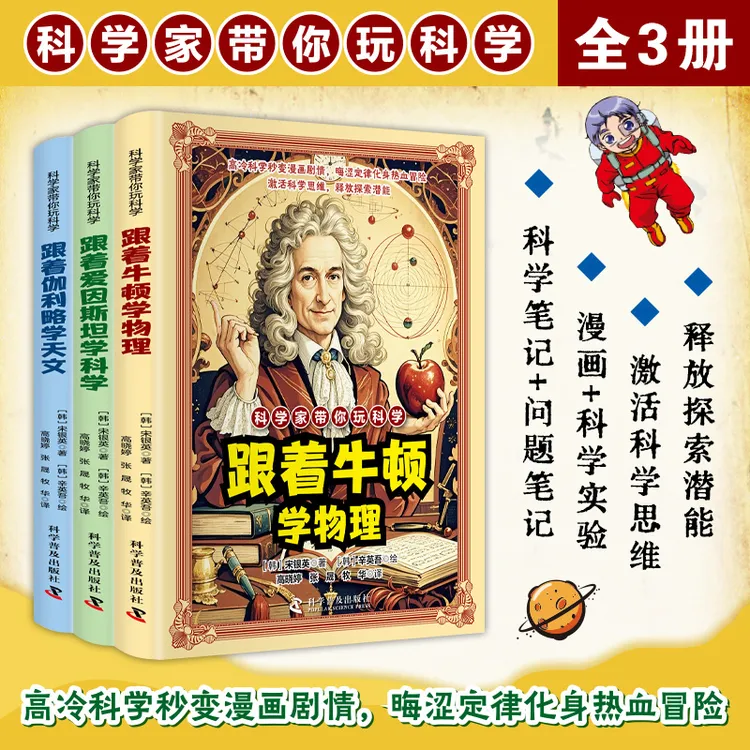 科学家带你玩科学跟着牛顿学物理天文知识培养孩子趣味百科定律