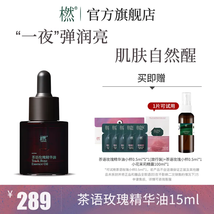 【达人专属】橪 紧致滋养 抗皱修护 脸部护肤舒缓 茶语玫瑰精华油