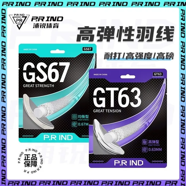 浦锐GT63高弹线64狼线67虎线65蛇线GS67线羽毛球拍线专业比赛换线