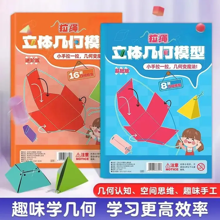 【加量16款】拉绳DIY立体几何书小学数学启蒙空间思维训练手工模型