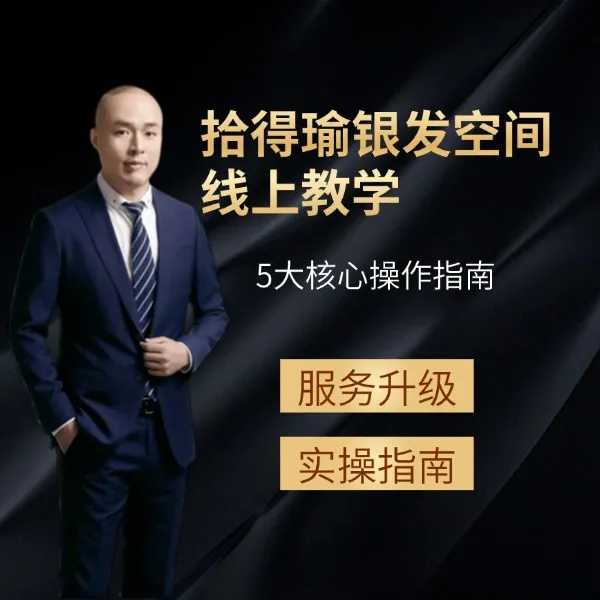 拾得瑜泓创银发空间 线上课-下单留意短信通知
