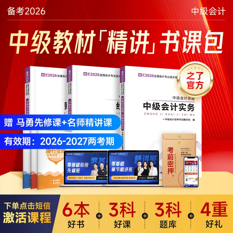之了课堂中级会计备考2026官方教材书课包【赠马勇入门课+题库