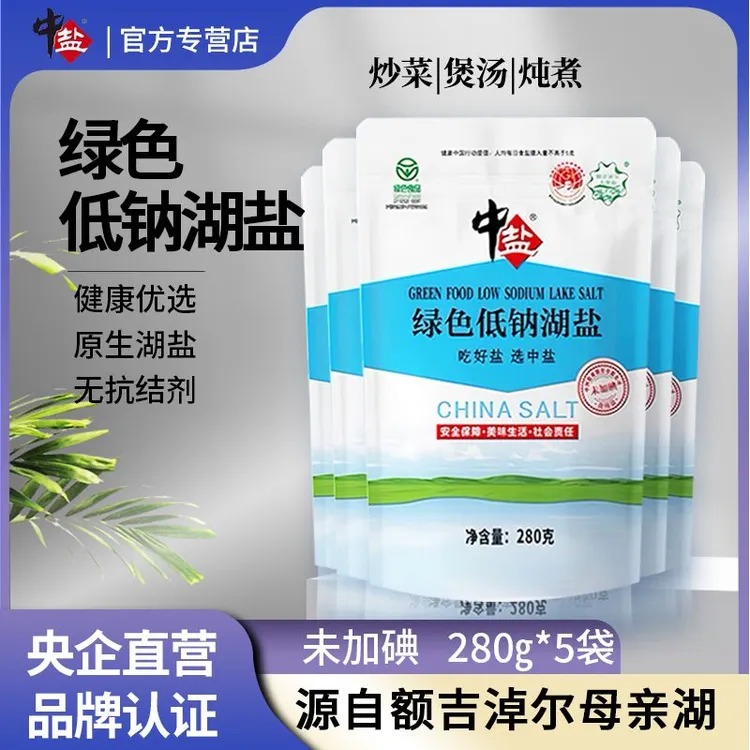 【煲汤神器】中盐绿色低钠湖盐280g*5袋未加碘低钠盐食用盐细盐
