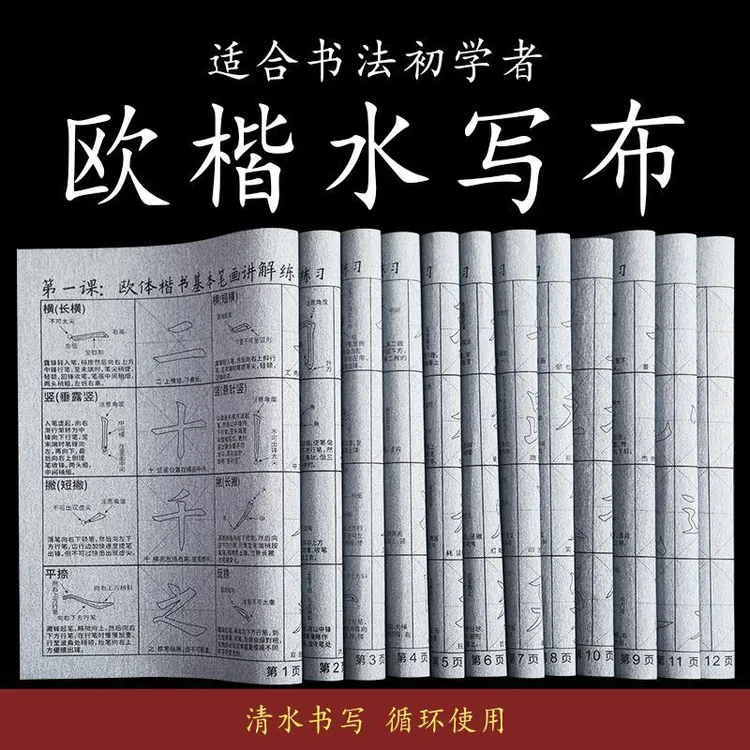 新品楷书水写布欧阳询欧体水写布欧楷加厚防宣初学者练习入门套装