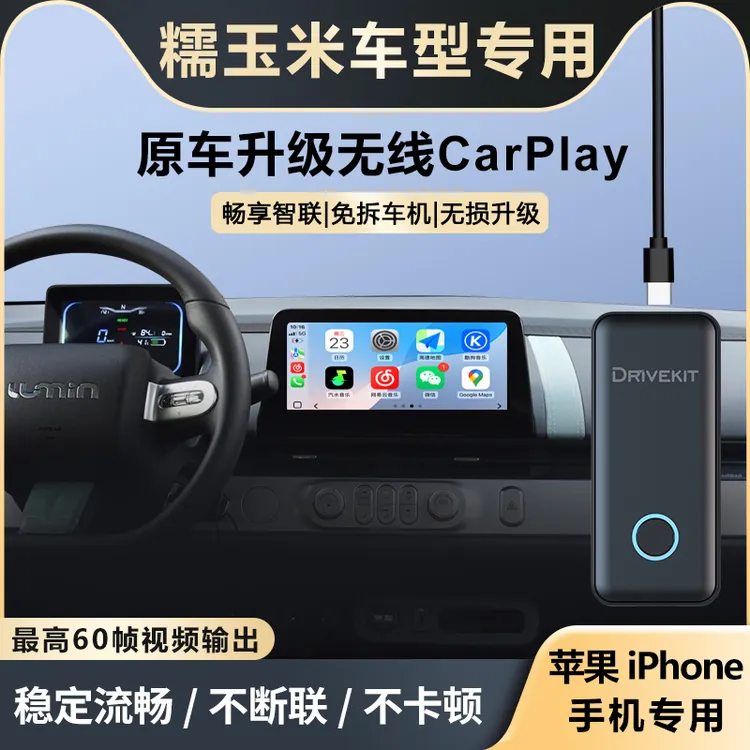 奥风长安糯玉米CarPlay盒子车机互联升级稳定糯玉米carplay盒子