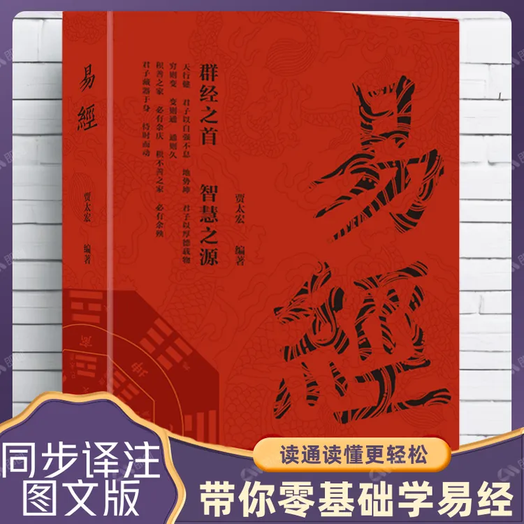 正版国学经典易经李阳泉著万经之首智慧之源 同步译注图文版书籍