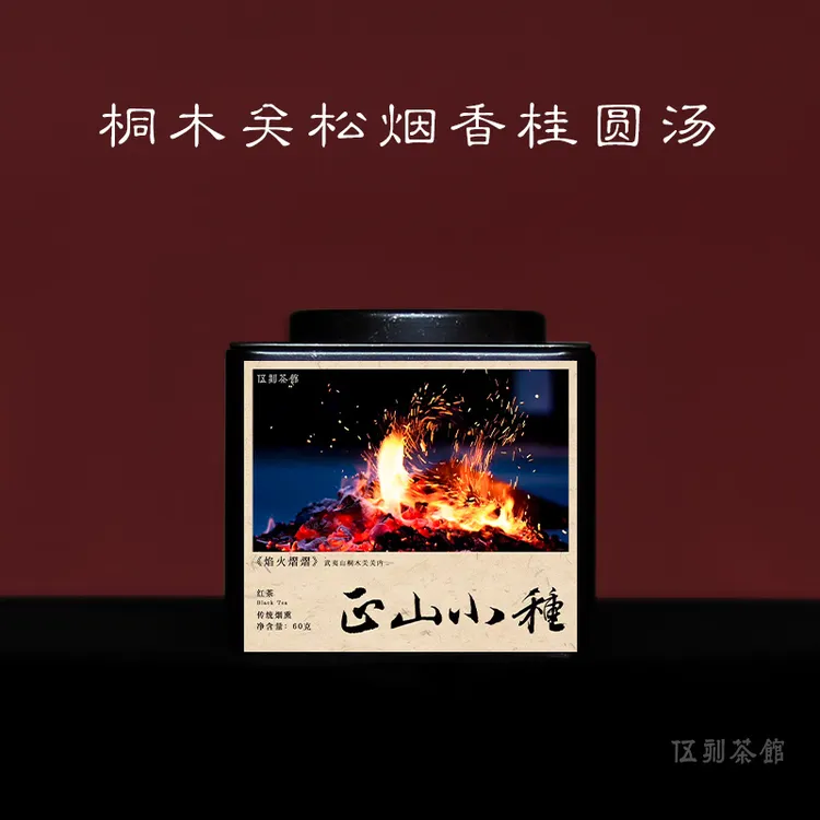 【正山小种·酣畅淋漓】特级传统工艺松熏香桂圆汤桐木菜茶60g