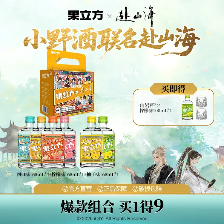 【《赴山海》联名款】果立方高颜值微醺果酒6口味168mL送小酒+杯子