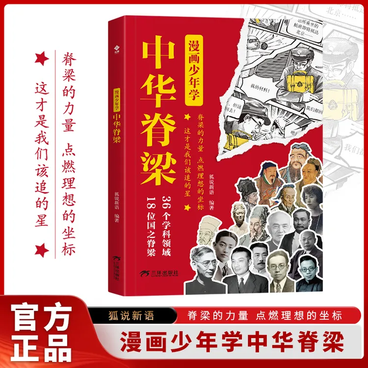 这才是孩子该追的星 漫画中华脊梁 中国脊梁力量 点燃理想的坐标