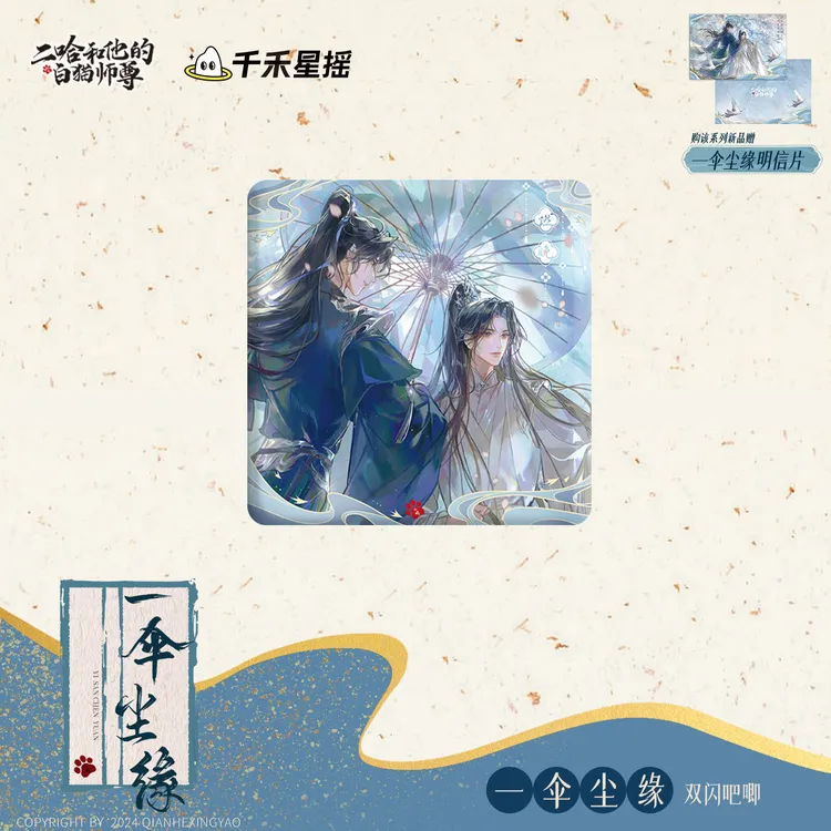 【一伞尘缘 最后批次现货】漫家 二哈和他的白猫师尊合集  徽章