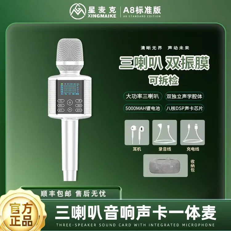星麦克2025最新升级A8麦克风声卡话筒音响唱歌K歌蓝牙通用专业
