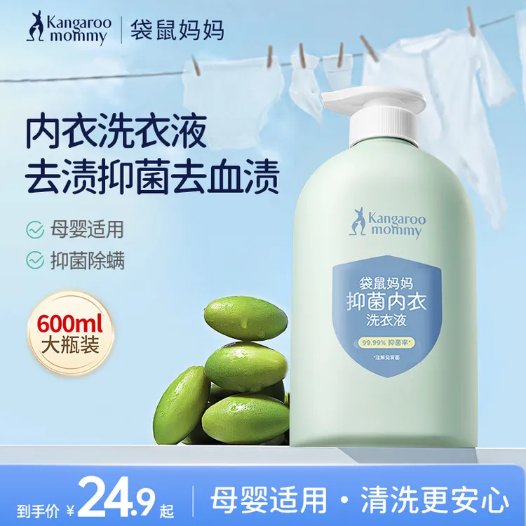袋鼠妈妈内衣洗衣液母婴内裤专用洗衣液去血渍去渍抑菌除螨600ml