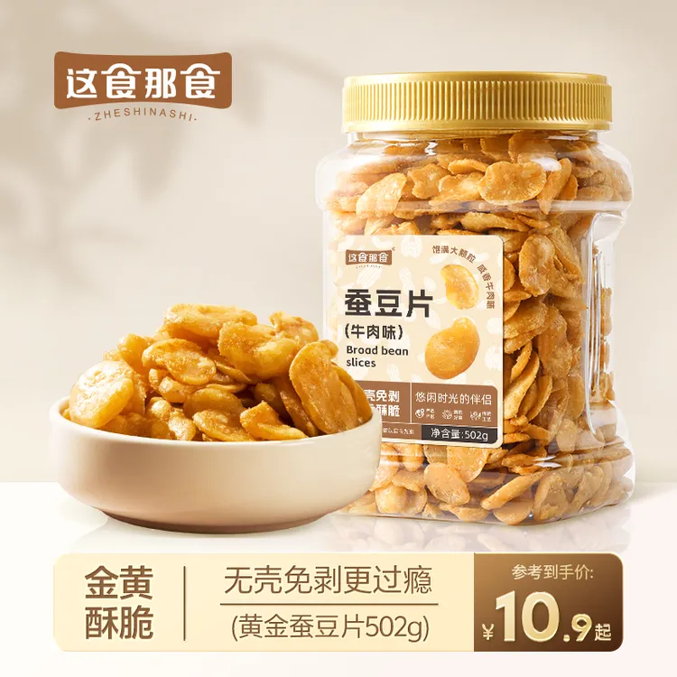 这食那食黄金蚕豆片牛肉味 去皮炒货兰花豆无壳下酒菜酥脆香酥