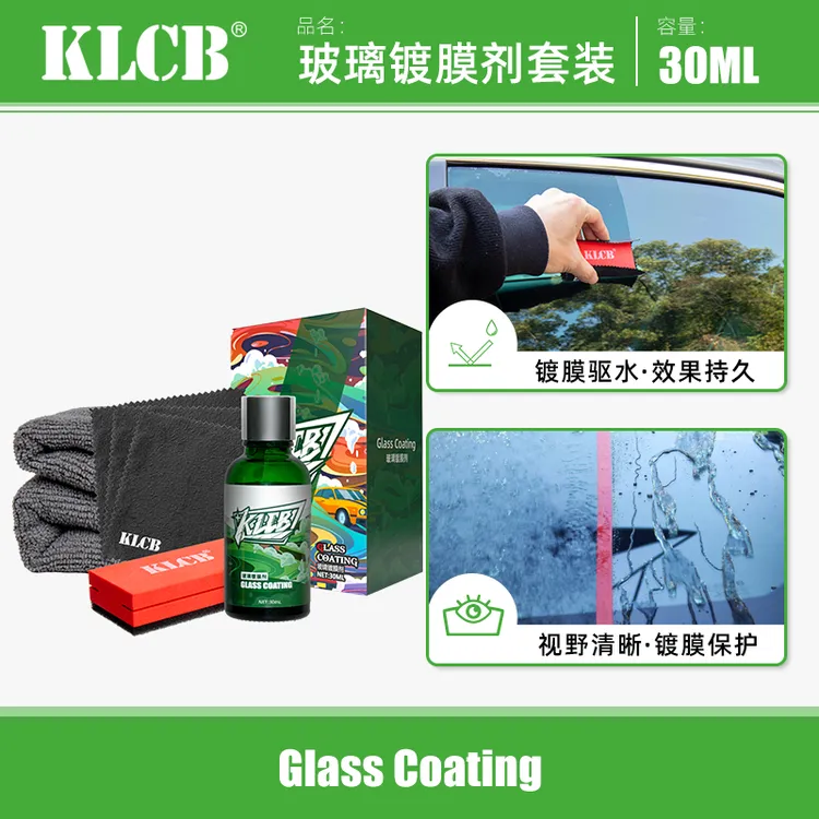 KLCB/苛力玻璃镀膜剂套装汽车挡风玻璃驱水疏水防雨除油膜