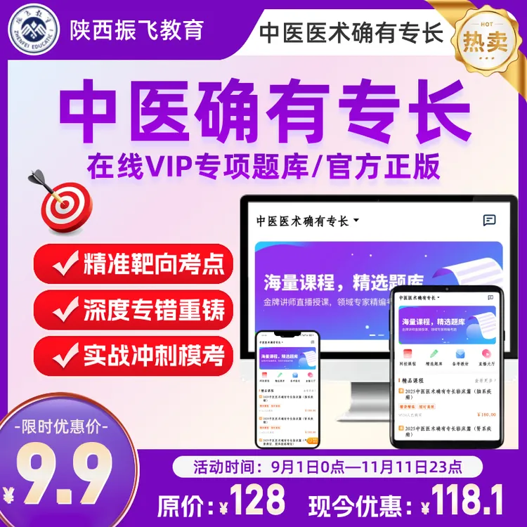 教育培训【振飞教育】中医医术确有专长在线医考VIP题库