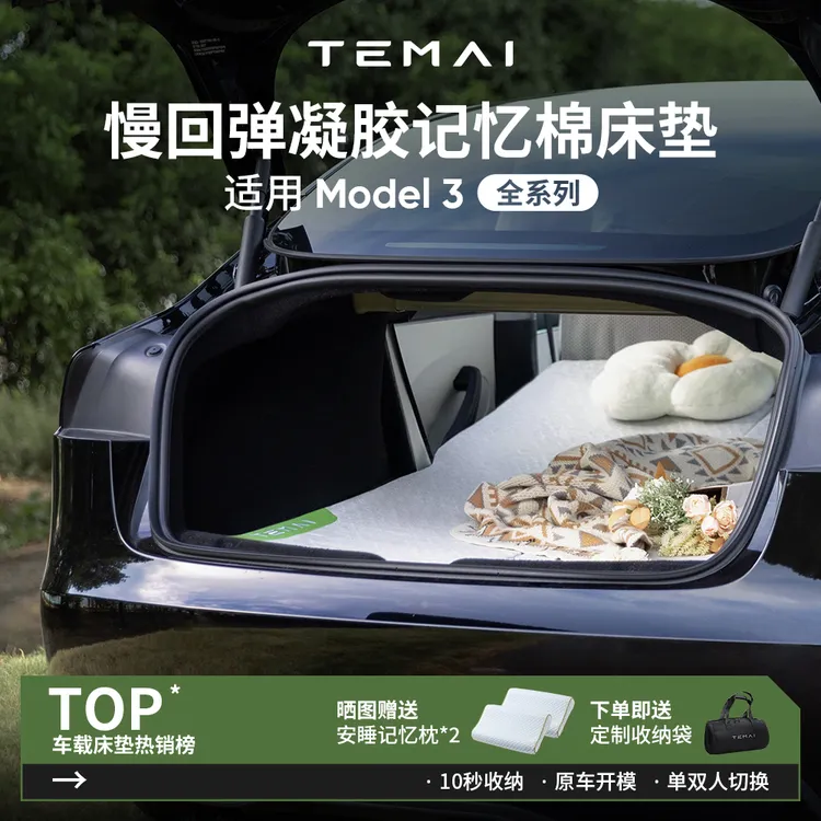 TEMAI特麦适用于特斯拉焕新Model3Y露营床垫车载旅行床记忆棉午休